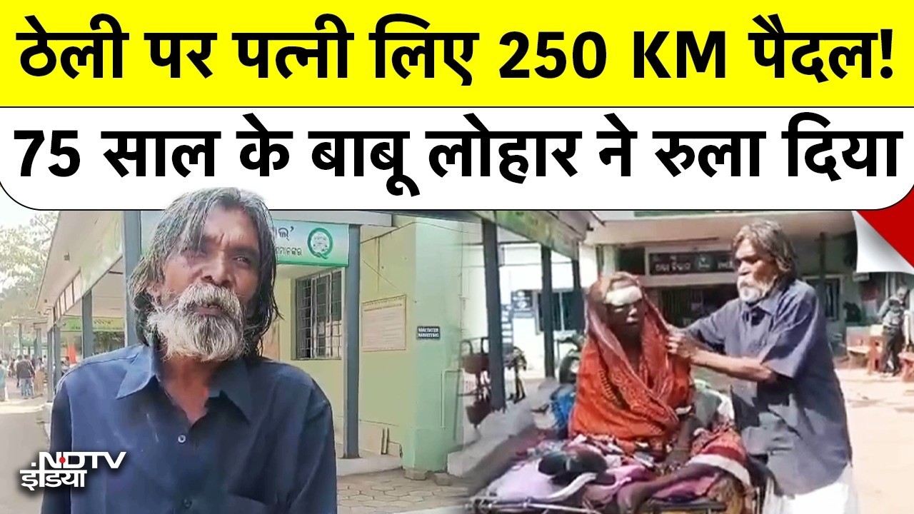 Paralyzed Wife को ठेली पर 250 KM खींचा, Odisha के इस 75 Year Old Husband ने सबको रुला दिया