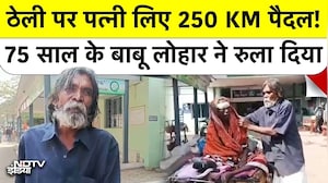 Paralyzed Wife को ठेली पर 250 KM खींचा, Odisha के इस 75 Year Old Husband ने सबको रुला दिया