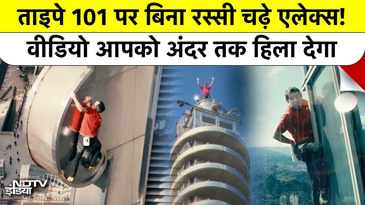 Alex Honnold Taipei 101 Climb बिना Rassi के देख दुनिया हैरान, Netflix Live पर दी Maut को मात