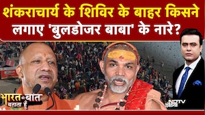 Shankaracharya Controversy: शंकराचार्य के शिविर के बाहर 'I LOVE BULLDOZER' वाली नारेबाजी! | CM Yogi