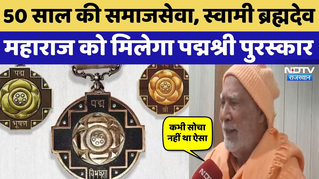 Padma Shri Award 2026 : श्रीगंगानगर के समाजसेवी Swami Brahmadev Maharaj को मिलेगा पद्मश्री पुरस्कार