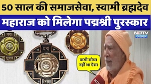 Padma Shri Award 2026 : श्रीगंगानगर के समाजसेवी Swami Brahmadev Maharaj को मिलेगा पद्मश्री पुरस्कार