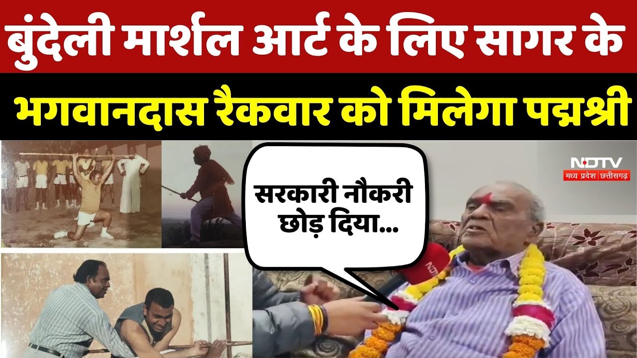 Padma Shri 2026: Bundeli Martial Arts के ल&zwj;िए Sagar के Bhagwandas Rakwar को मिलेगा पद्मश्री |MP News