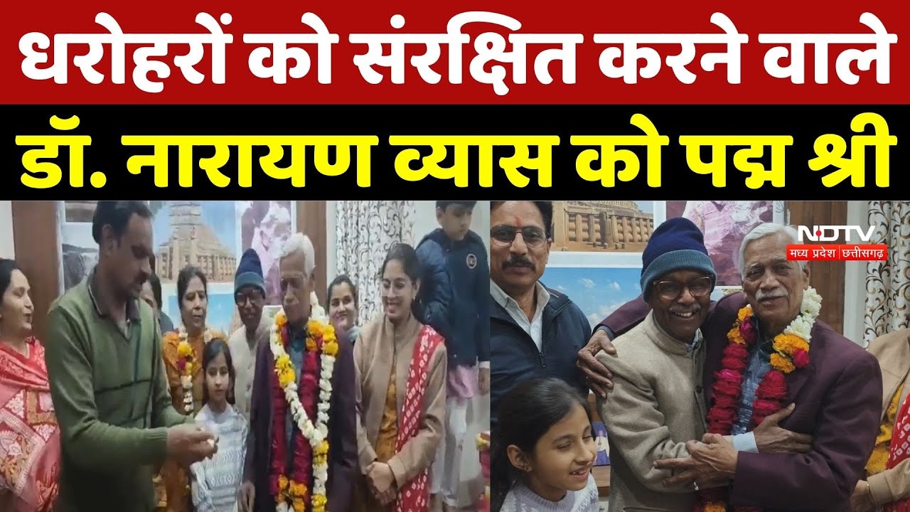 Padma Shri Award 2026: धरोहरों को संरक्षित करने वाले Dr. Narayan Vya sको पद्म श्री |ASI |Ujjain News