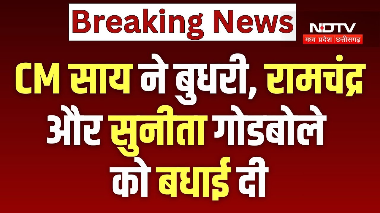 Padma Shri 2026: CM Sai ने Budhari Tati, Ramchandra और Sunita Godbole को बधाई दी | Padma Awards