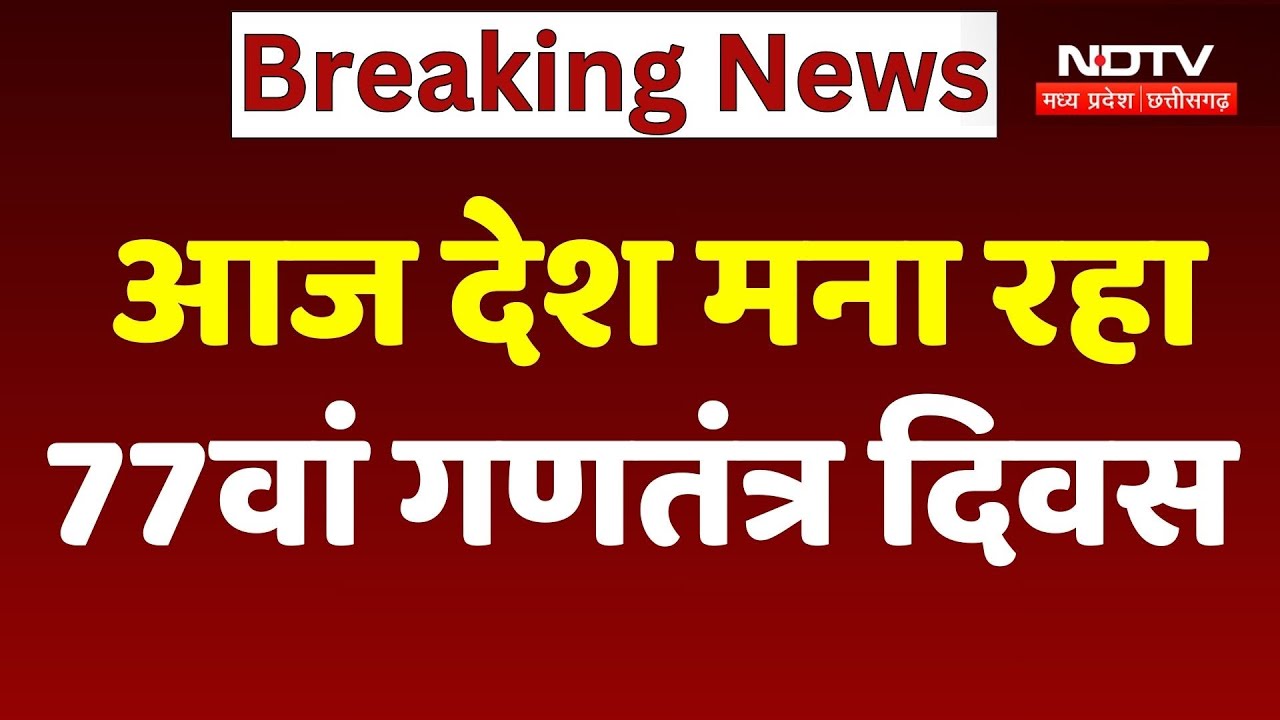 Republic Day 2026: आज देश मना रहा है 77वां गणतंत्र दिवस