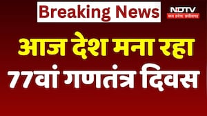 Republic Day 2026: आज देश मना रहा है 77वां गणतंत्र दिवस