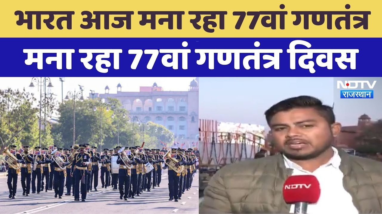 Republic Day 2026: आज देश मना रहा है 77वां गणतंत्र दिवस। Kartavya Path | Rajasthan Top News