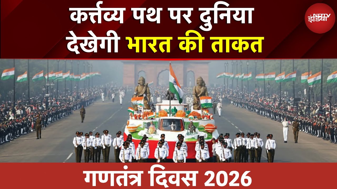 Republic Day Parade 2026 LIVE: कर्तव्य पथ पर दुनिया देखेगी भारत की ताकत | PM Modi | Republic Day News