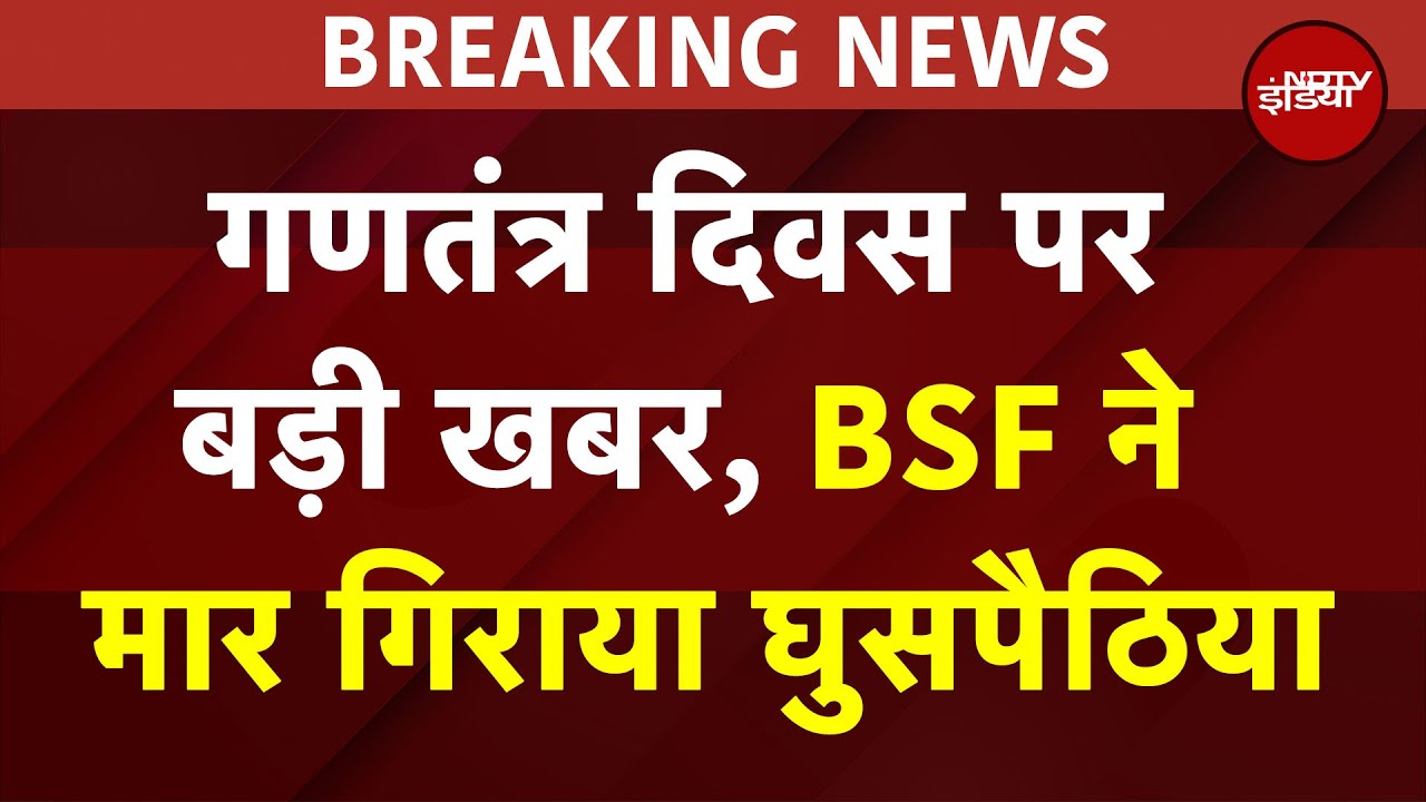 Republic Day BIG BREAKING: गणतंत्र दिवस पर बड़ी खबर, BSF ने मार गिराया Pakistani घुसपैठिया | Army