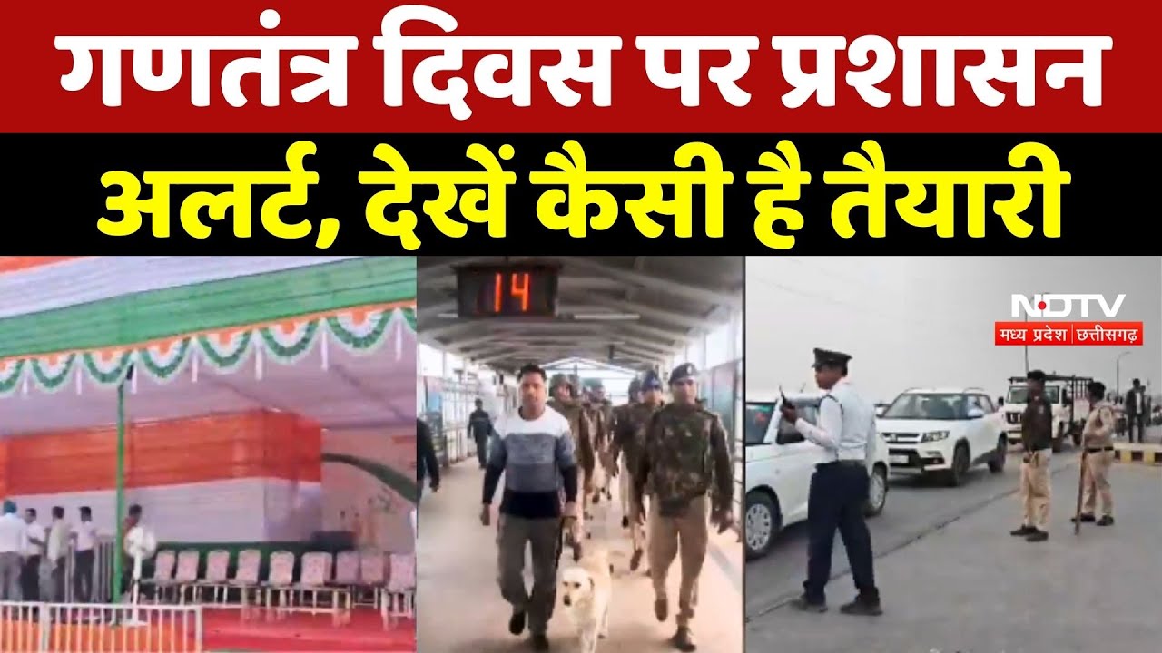 Republic Day 2026 पर प्रशासन अलर्ट, देखें कैसी है तैयारी