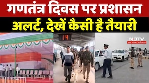 Republic Day 2026 पर प्रशासन अलर्ट, देखें कैसी है तैयारी
