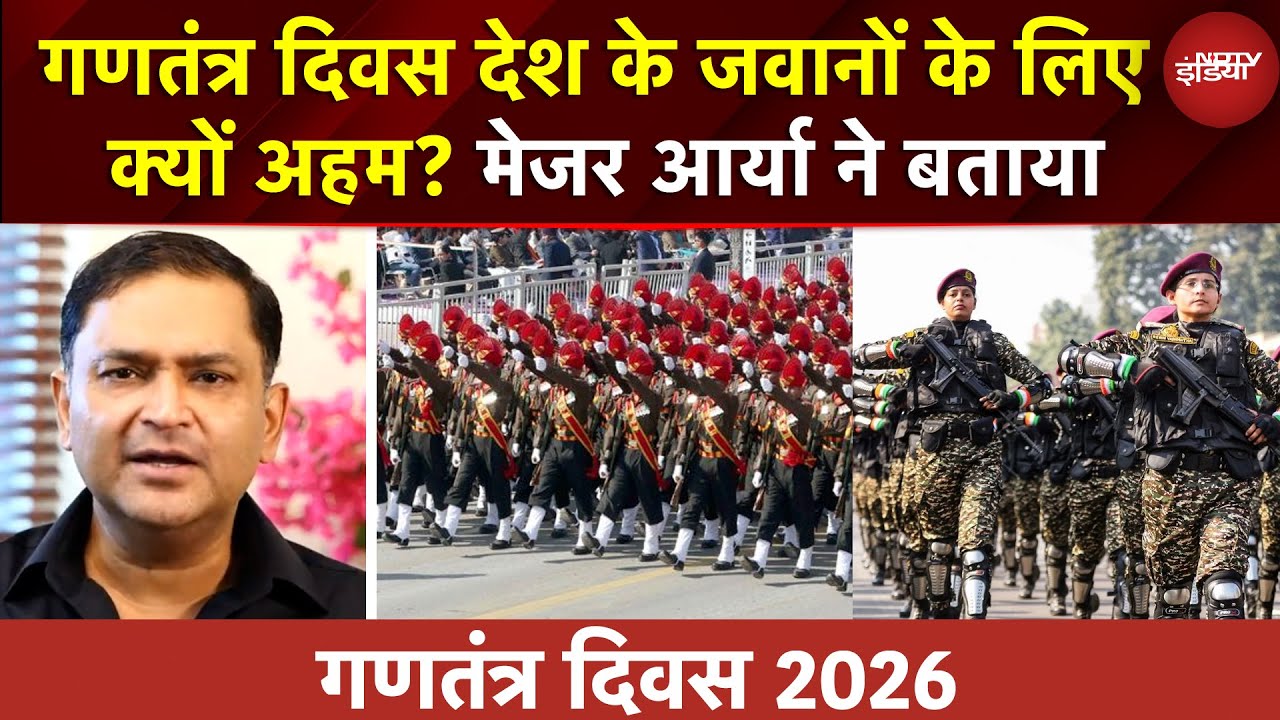 Republic Day Parade 2026: गणतंत्र दिवस देश के जवानों के लिए क्यों अहम? Major Gaurav Arya ने बताया