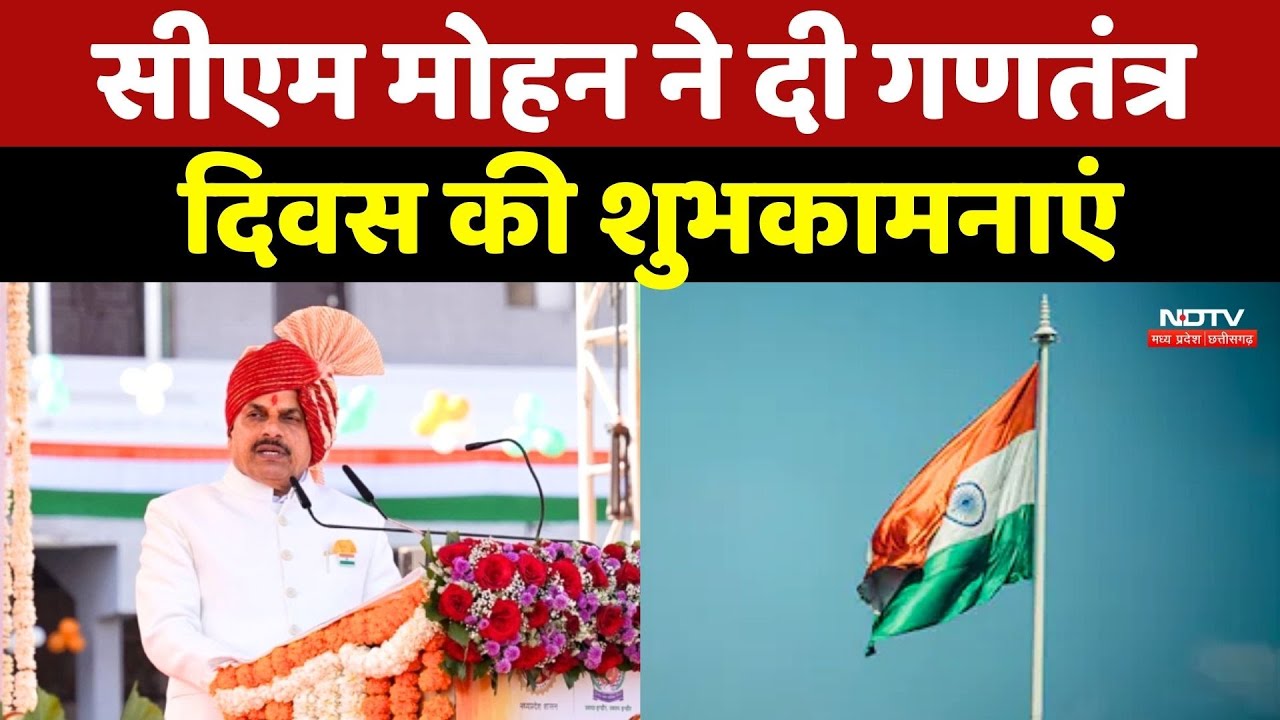 CM Mohan Yadav ने प्रदेशवासियों को दी गणतंत्र दिवस की शुभकामनाएं