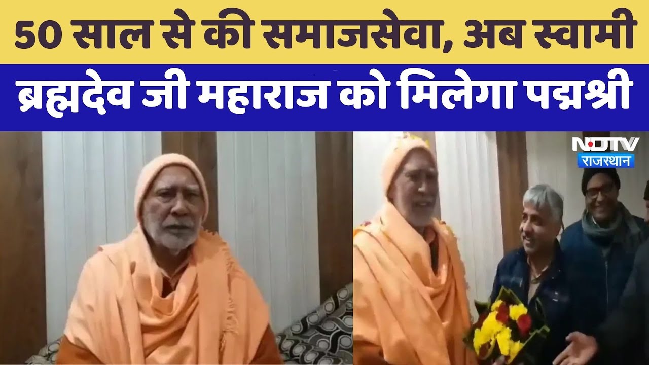 Swami Brahmadev Maharaj: Swami Brahmadev Ji Maharaj को मिलेगा Padmashree | Rajasthan Top News