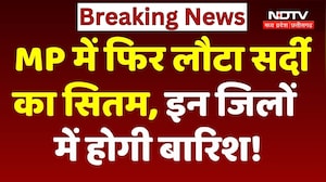 MP Weather News: फिर लौटा सर्दी का सितम, इन जिलों में होगी बारिश