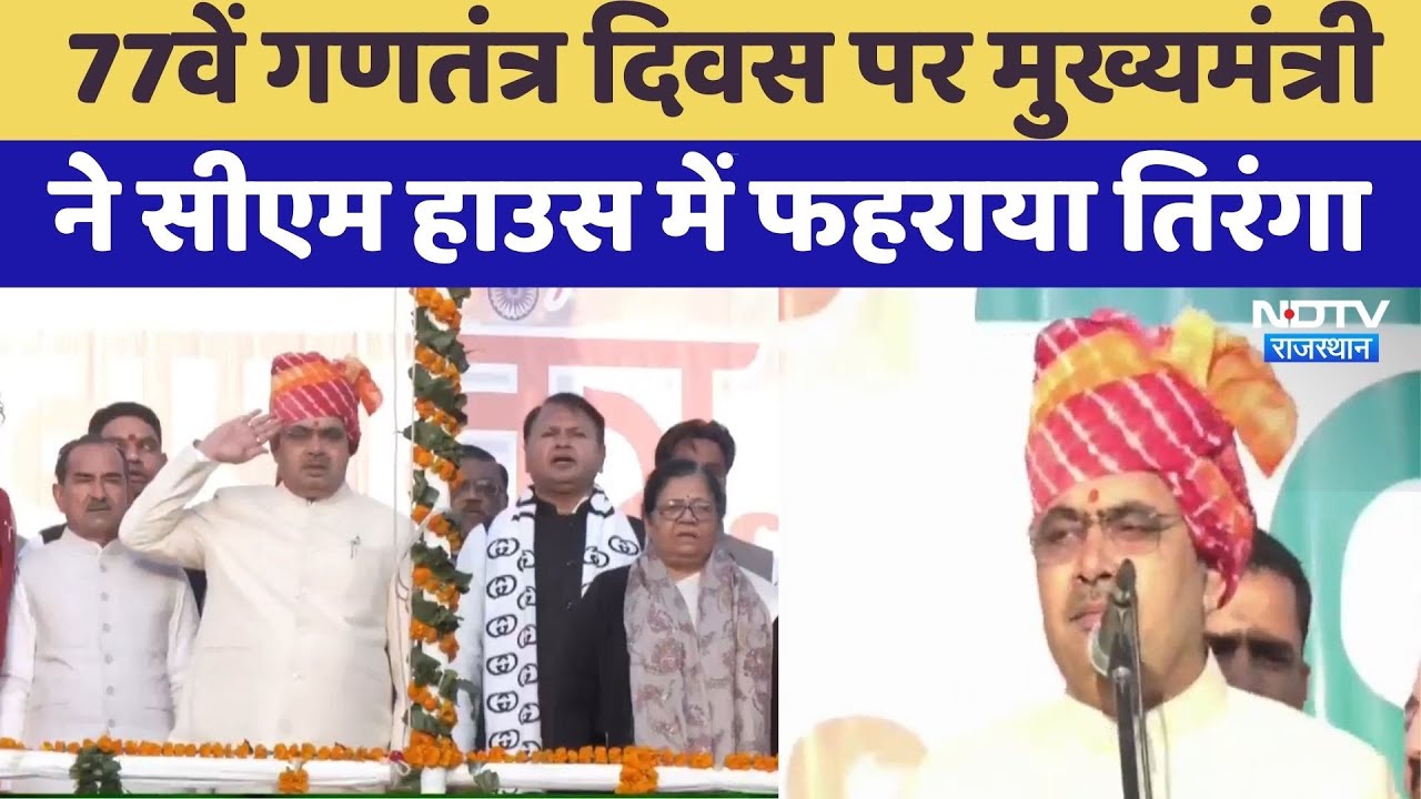 Jaipur News:77th Republic Day पर Chief Minister Bhajanlal Sharma ने CM House में फहराया तिरंगा