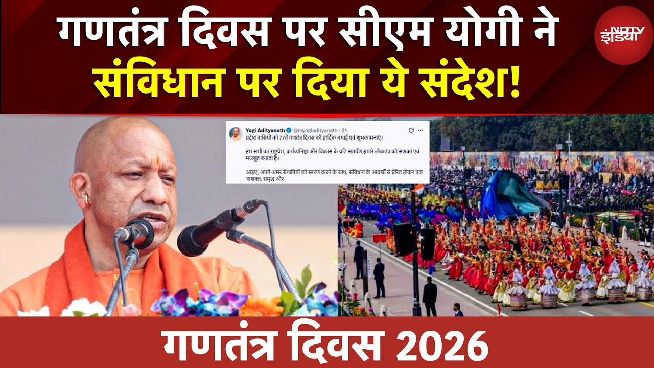 Republic Day 2026: CM योगी ने लखनऊ में फहराया तिरंगा, कहा- भारत का संविधान राष्ट्रप्रथम का दस्तावेज