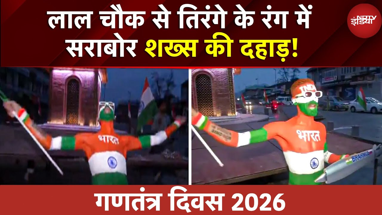 Republic Day 2026 Parade: Srinagar में Lal Chowk से तिरंगे के रंग में सराबोर शख्स की दहाड़! | Army