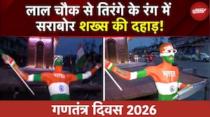 Republic Day 2026 Parade: Srinagar में Lal Chowk से तिरंगे के रंग में सराबोर शख्स की दहाड़! | Army