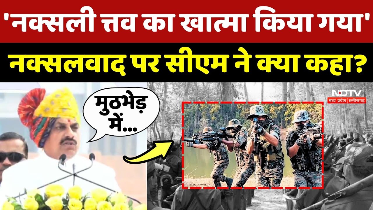Naxalism पर CM Mohan Yadav ने क्या कहा?