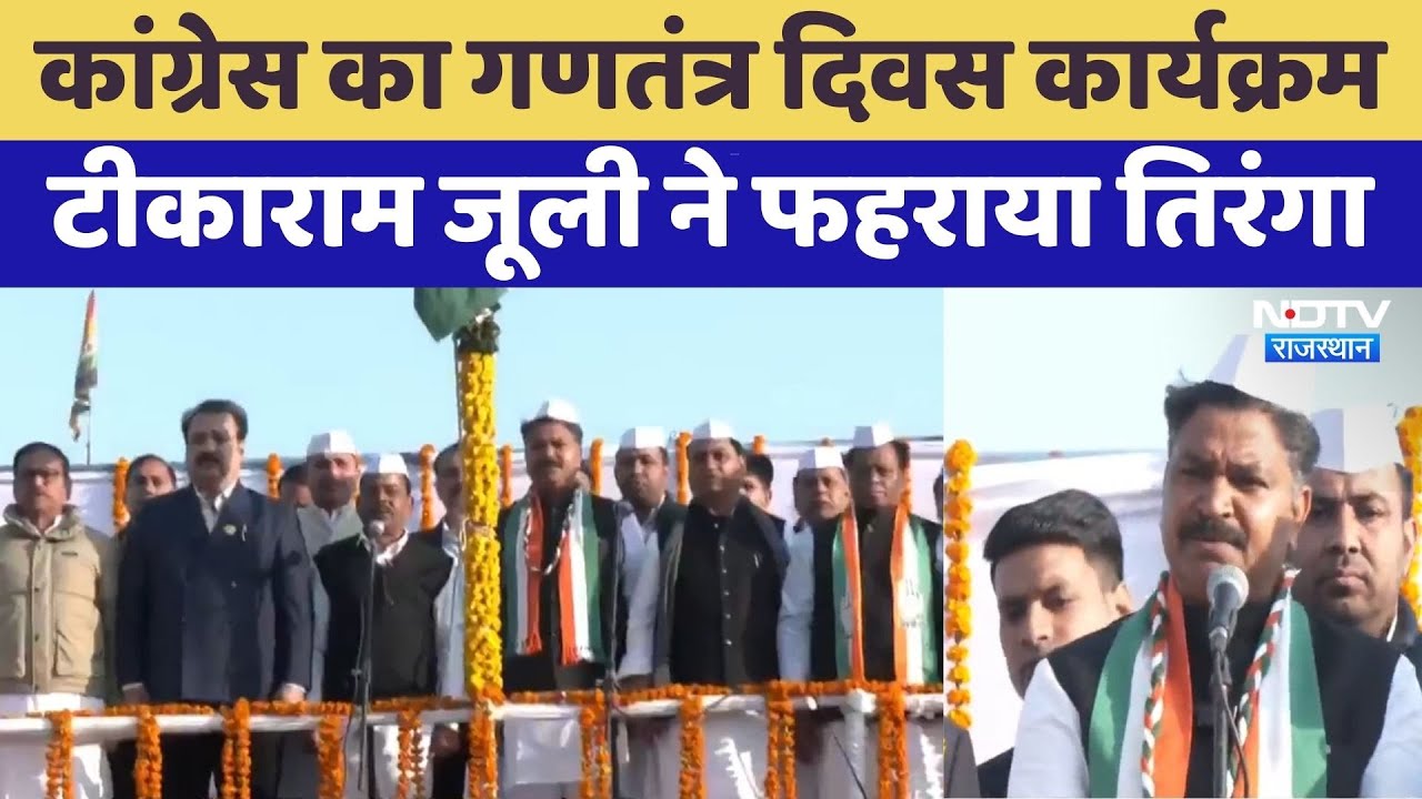77th Republic Day: Tikaram Julie ने फहराया तिरंगा | Rajasthan Top News