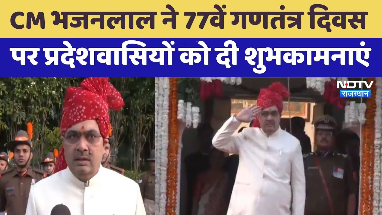 77th Republic Day पर Chief Minister Bhajanlal Sharma ने CM House में फहराया तिरंगा | Jaipur
