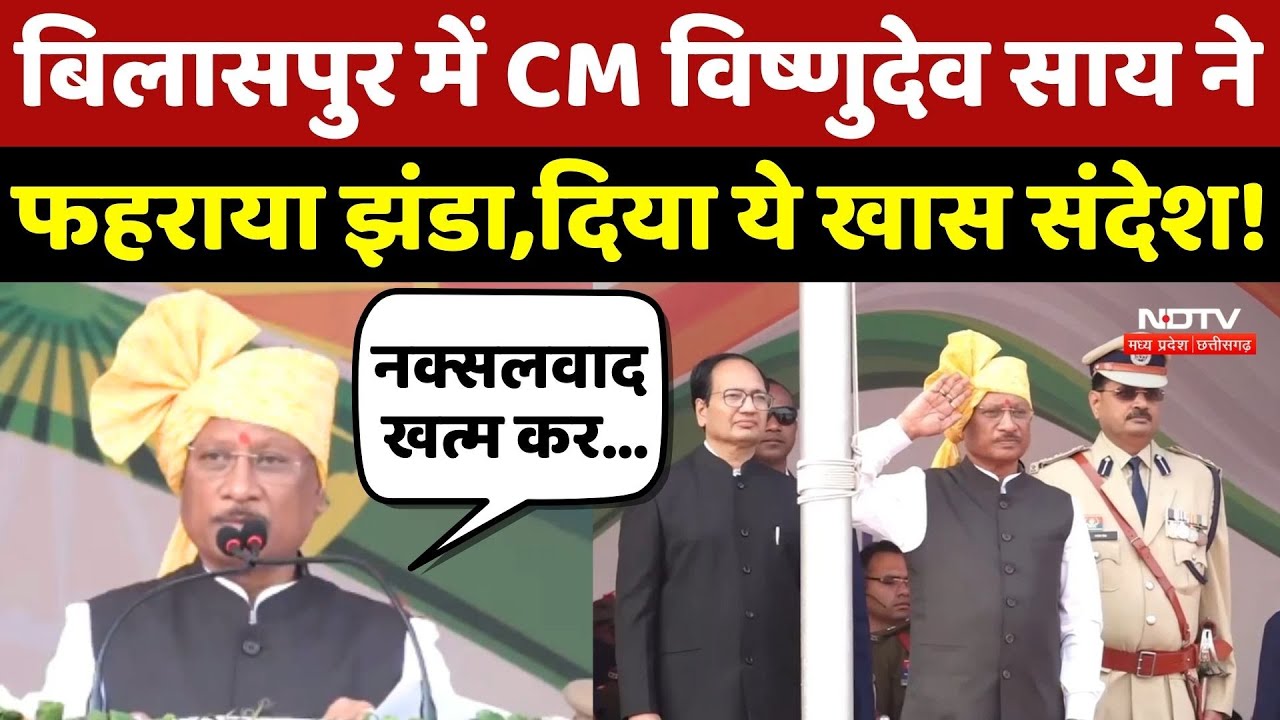Republic Day Chhattisgarh: Bilaspur में CM Vishnu Deo ने फहराया झंडा, दिया ये खास संदेश!