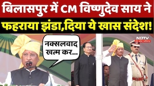 Republic Day Chhattisgarh: Bilaspur में CM Vishnu Deo ने फहराया झंडा, दिया ये खास संदेश!