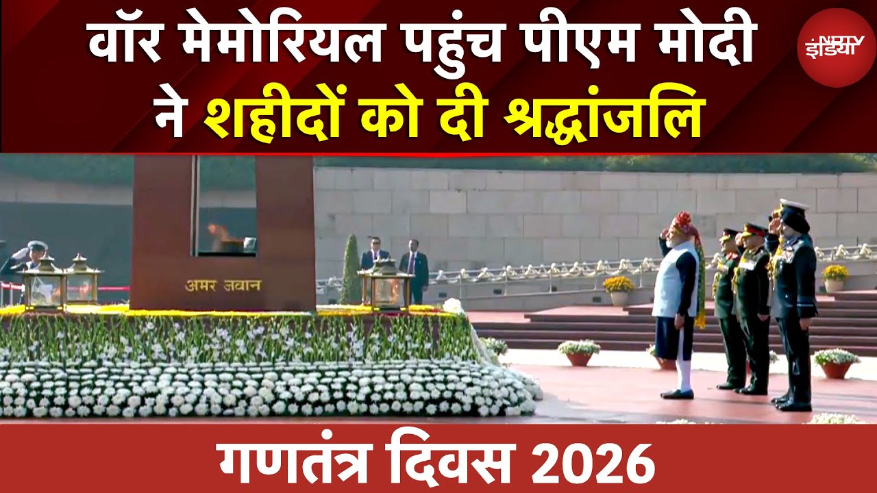 Republic Day Parade 2026: War Memorial पहुंच PM Modi, शहीदों को दी श्रद्धांजलि, ग्रैंड सैल्यूट