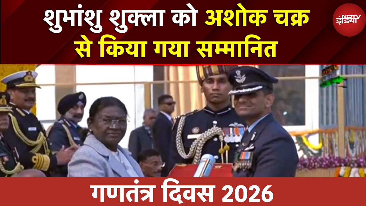 77 Republic Day 2026 लाइव: Group Captain Shubhanshu Shukla को Ashoka Chakra सम्मान! ISS मिशन हीरो