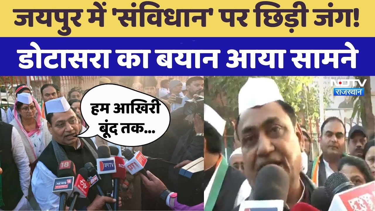 Republic day 2026: Jaipur में 'Constitution' पर छिड़ी जंग!| Govind Singh Dotasara | Congresss