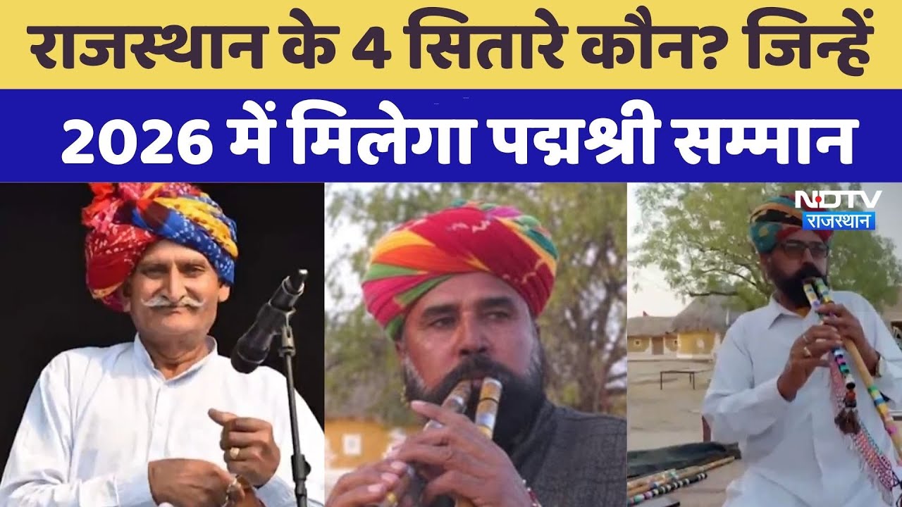 Rajasthan के 3 सितारे कौन? जिन्हें 2026 में मिलेगा Padmashree Award | Top News | Latest News