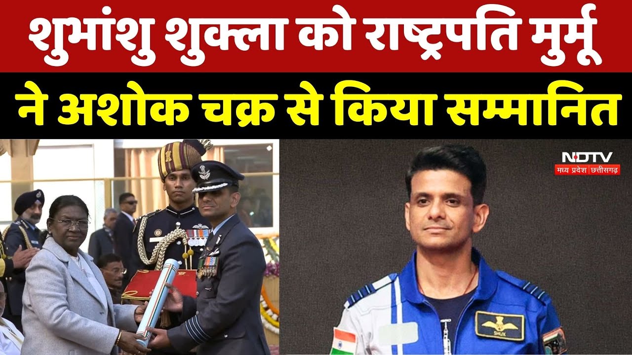 Republic Day 2026: Group Captain Shubhanshu Shukla को Ashoka Chakra सम्मान!