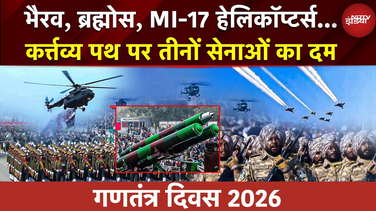 Republic Day 2026 Parade Live Update: भैरव, ब्रह्मोस, MI-17, कर्त्तव्य पथ पर तीनों सेनाओं का दम