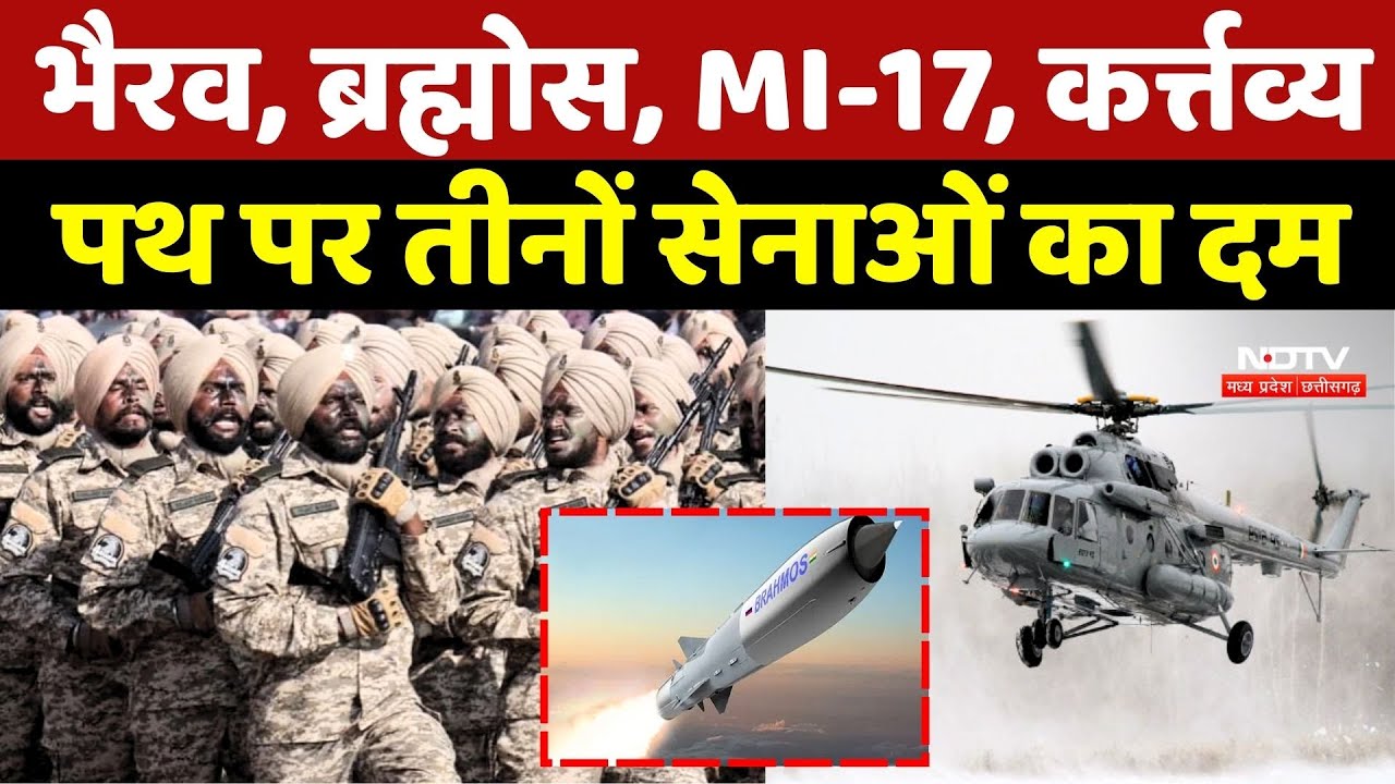 Republic Day 2026 Parade : भैरव, ब्रह्मोस, MI-17, कर्तव्य पथ पर तीनों सेनाओं का दम