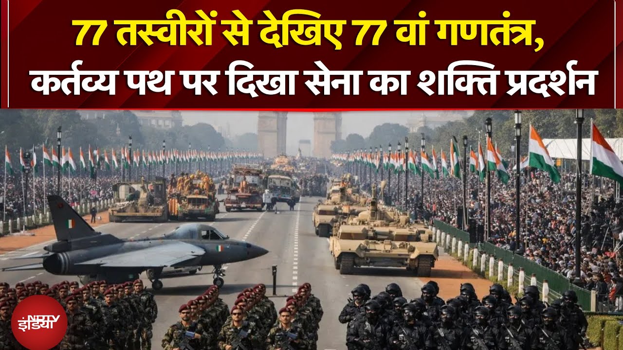 Republic Day Parade 2026: सैनिकों का जोश, शानदार झांकियां: 77 तस्वीरों से देखिए गणतंत्र दिवस परेड