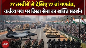 Republic Day Parade 2026: सैनिकों का जोश, शानदार झांकियां: 77 तस्वीरों से देखिए गणतंत्र दिवस परेड
