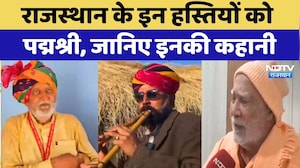 Padma Shri Award Rajasthan: इन हस्तियों को पद्मश्री, जानिए क्या है पूरी कहानी | Top News | Latest