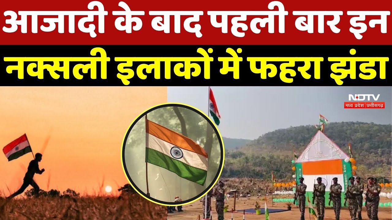 Republic Day 2026: आजादी के बाद पहली बार इन नक्सली इलाकों में फहरा झंडा | Naxal Zone | Naxalism | CG
