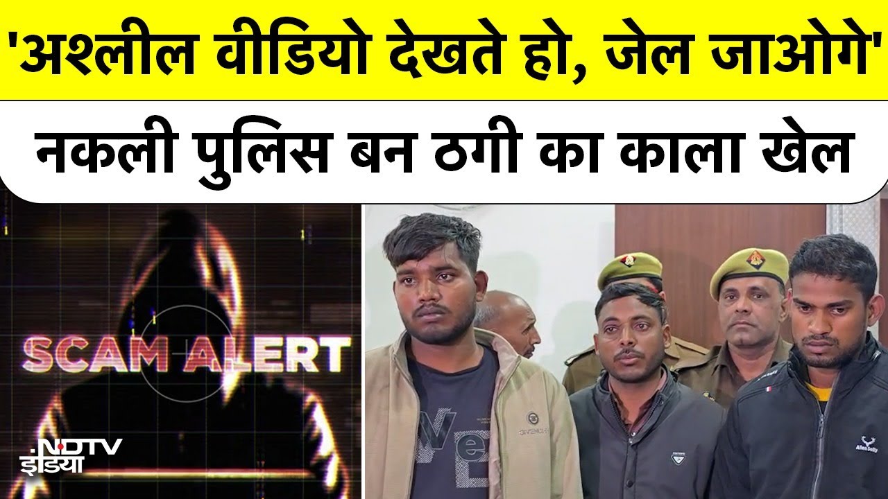 Kanpur News: Porn Video देखने पर जेल जाओगे? Fake Crime Branch बनकर करोड़ों ठगने वाले Arrest