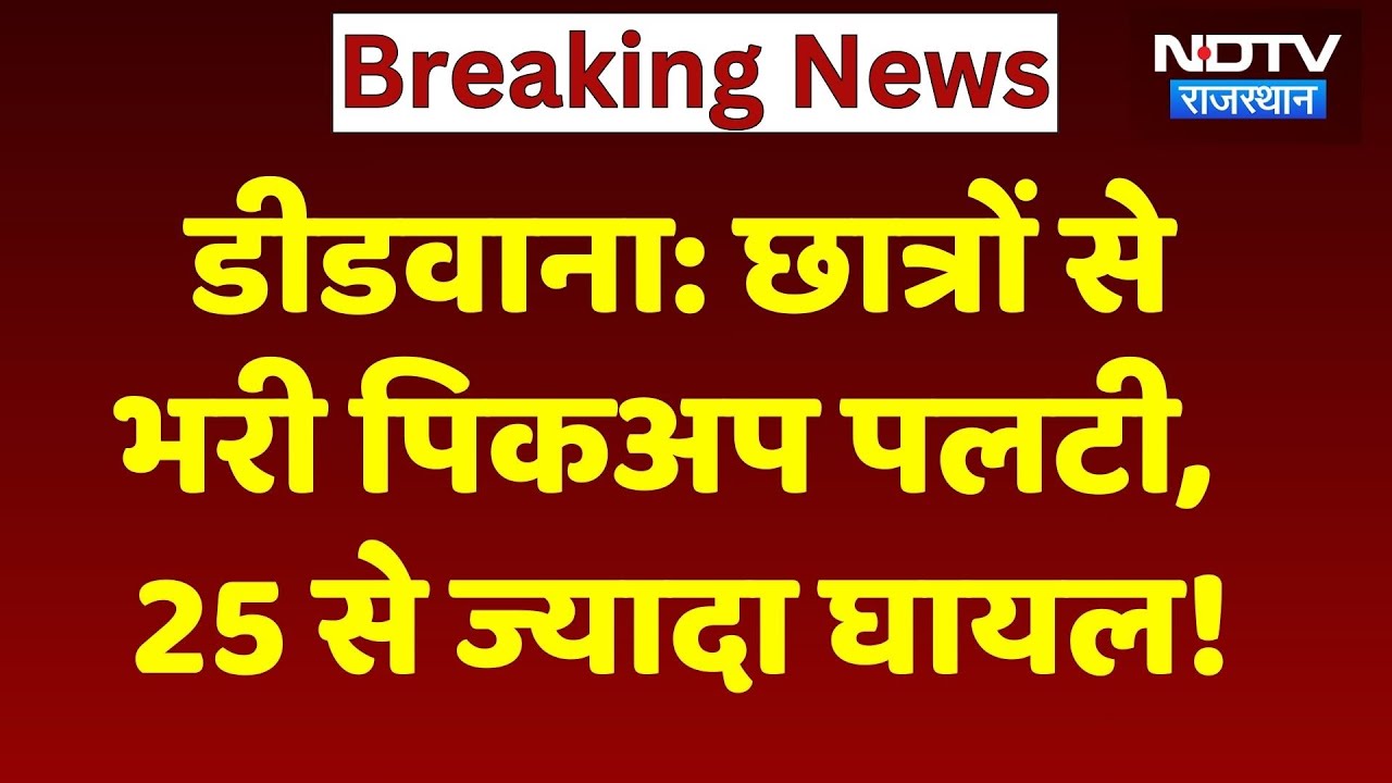 Didwana News: छात्रों से भरी पिकअप पलटी, 25 से ज्यादा घायल! Rajasthan Top News | Breaking News