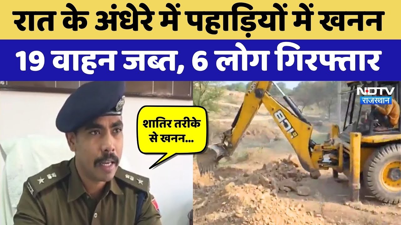 Alwar news: illegal Mining करने वाले 6 आरोपी ऐसे चढ़े पुलिस के हत्थे! Rajasthan Top News | Breaking