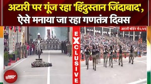 Republic Day 2026: गणतंत्र दिवस पर Attari Wagah Border से देखिए Beating Retreat Ceremony LIVE