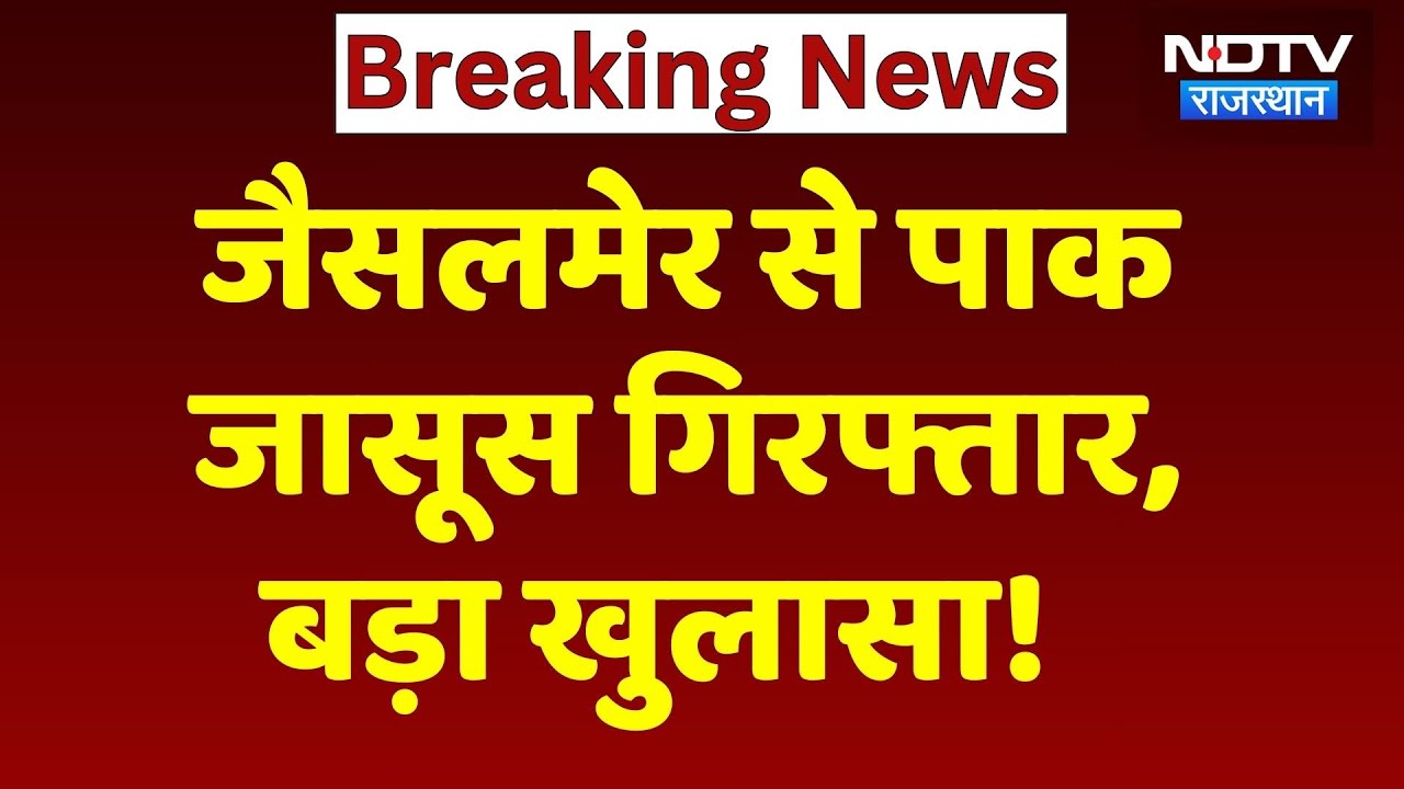 Jaisalmer News: पकड़ा गया पाकिस्तानी जासूस, खुफिया जानकारी भेजने का आरोप! Rajasthan Top News
