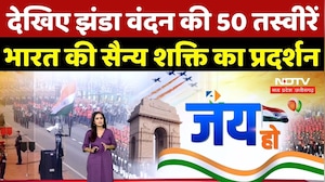 77th Republic Day Parade: देखिए झंडा वंदन की 50 तस्वीरें, भारत की सैन्य शक्ति का प्रदर्शन