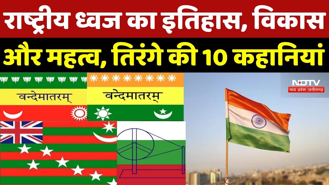 Republic Day 2026: राष्ट्रीय ध्वज का इतिहास, विकास और महत्व, तिरंगे की 10 कहानियां | Breaking News