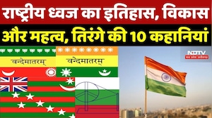 Republic Day 2026: राष्ट्रीय ध्वज का इतिहास, विकास और महत्व, तिरंगे की 10 कहानियां | Breaking News
