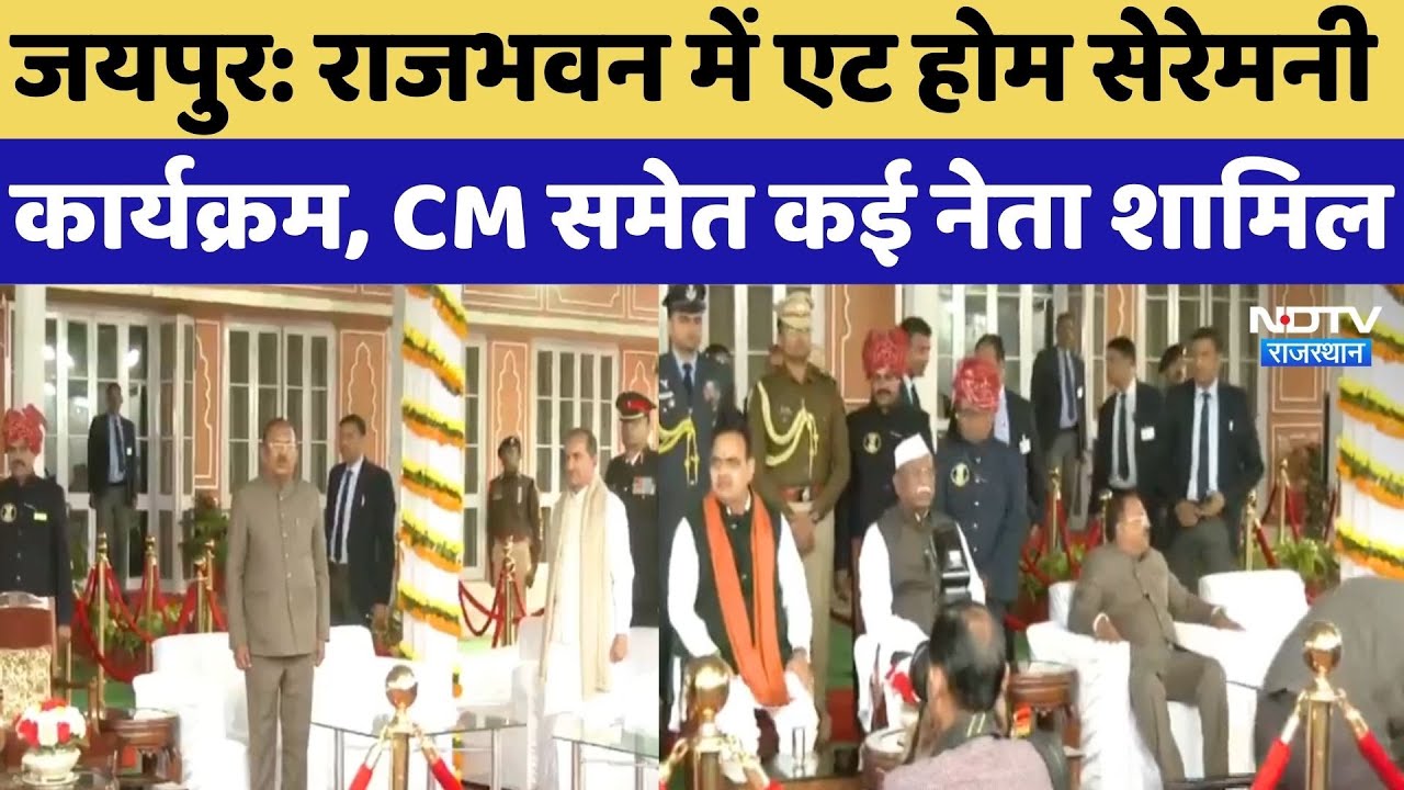 Republic Day 2026: राजभवन में एट होम सेरेमनी कार्यक्रम, CM Bhajanlal समेत कई नेता शामिल | Rajasthan