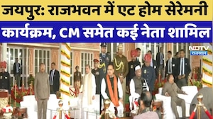 Republic Day 2026: राजभवन में एट होम सेरेमनी कार्यक्रम, CM Bhajanlal समेत कई नेता शामिल | Rajasthan